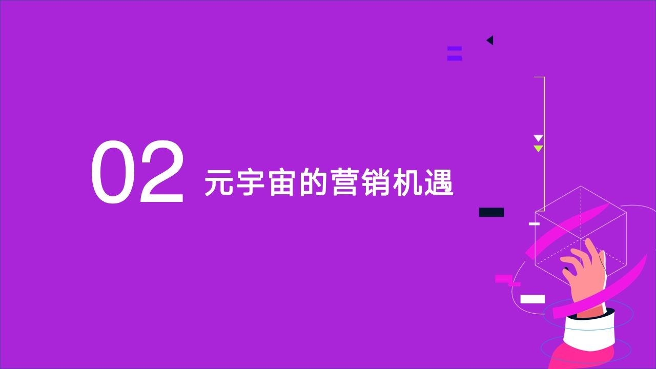 2022元宇宙营销创新白皮书(图12)
