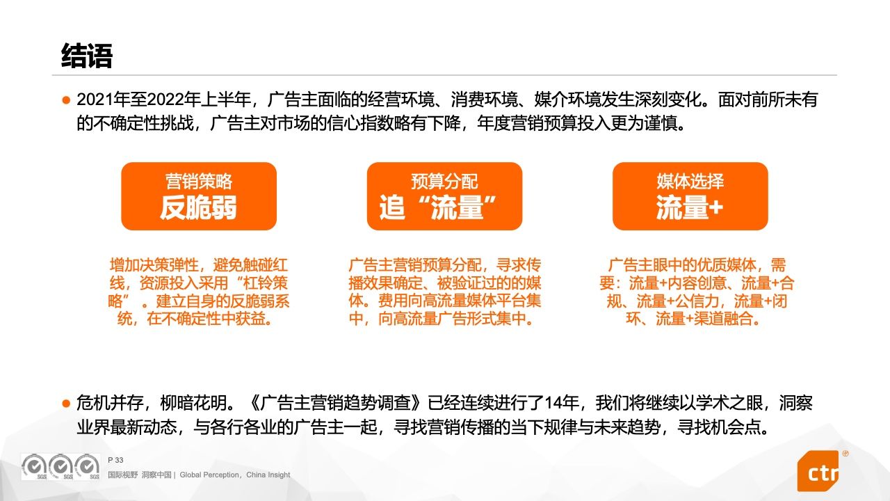 2022中国广告主营销趋势调查报告(图33)