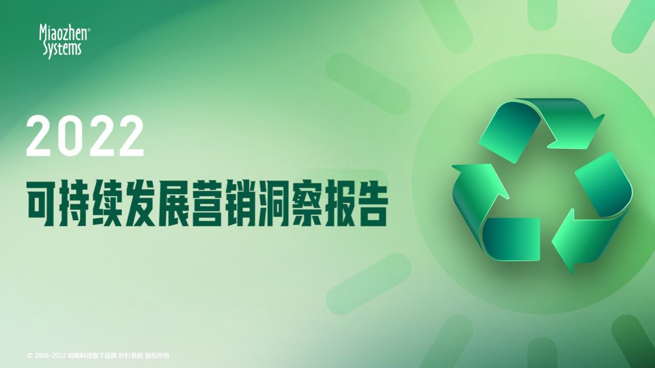 2022可持续发展营销洞察报告(图1)