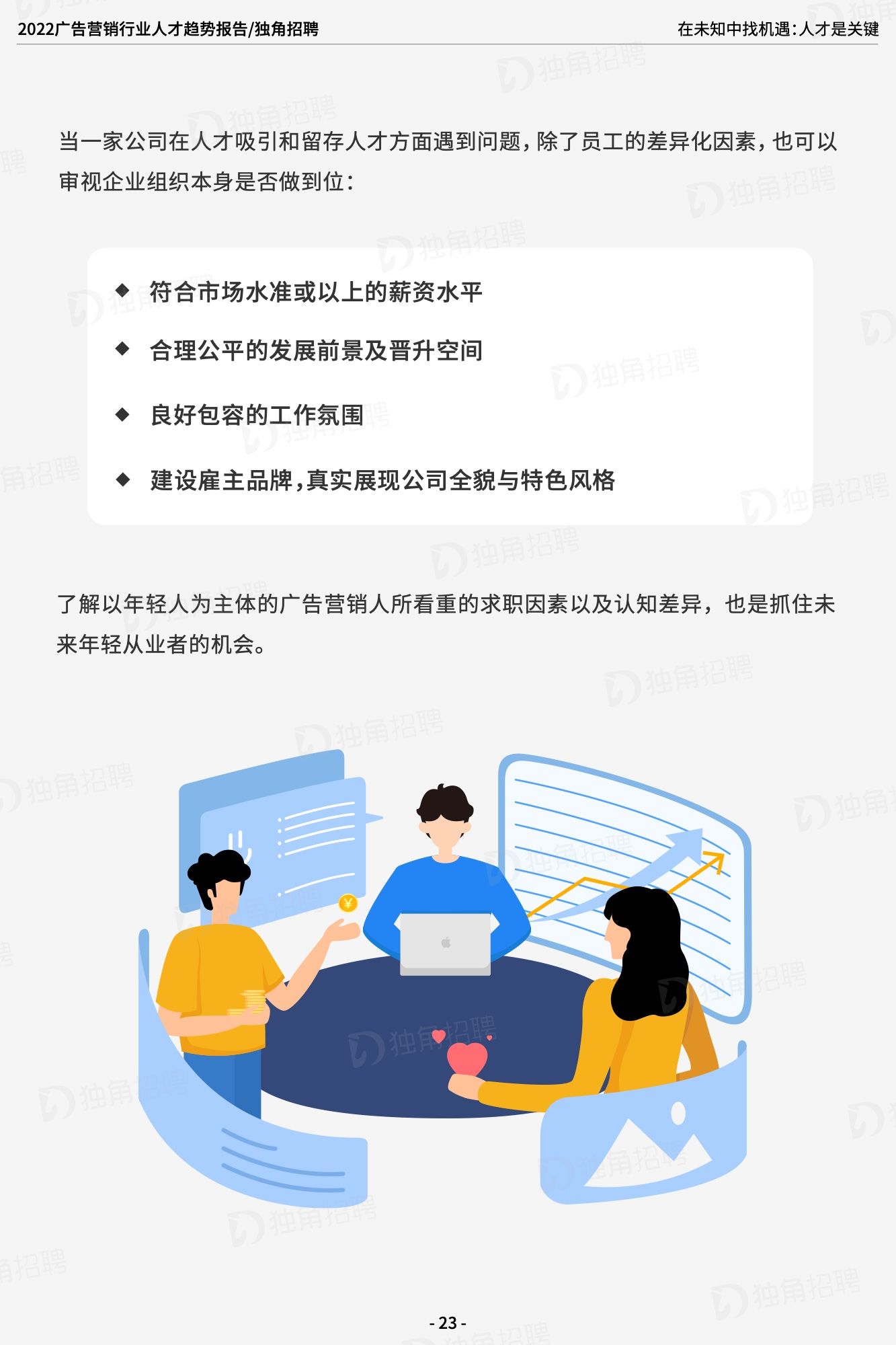 2022广告营销行业人才趋势报告（图25）
