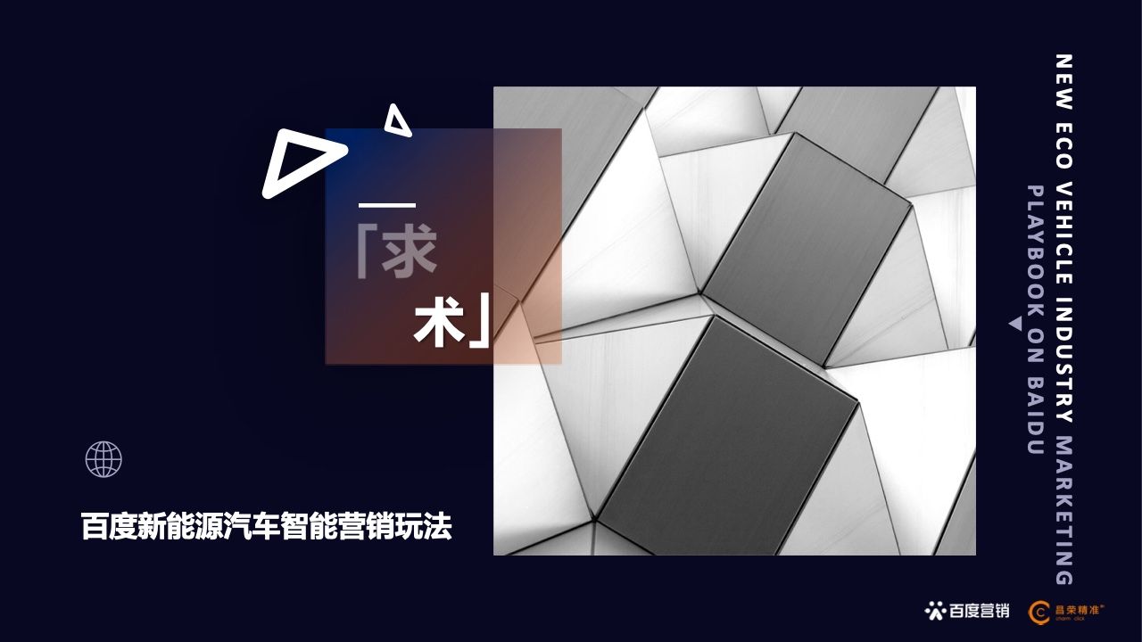 2022年新能源汽车行业百度营销白皮书(图17)