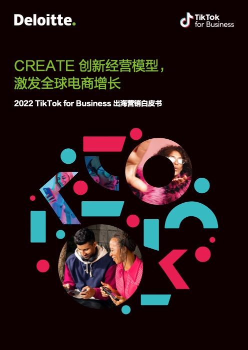 2022电商出海营销白皮书(图1)