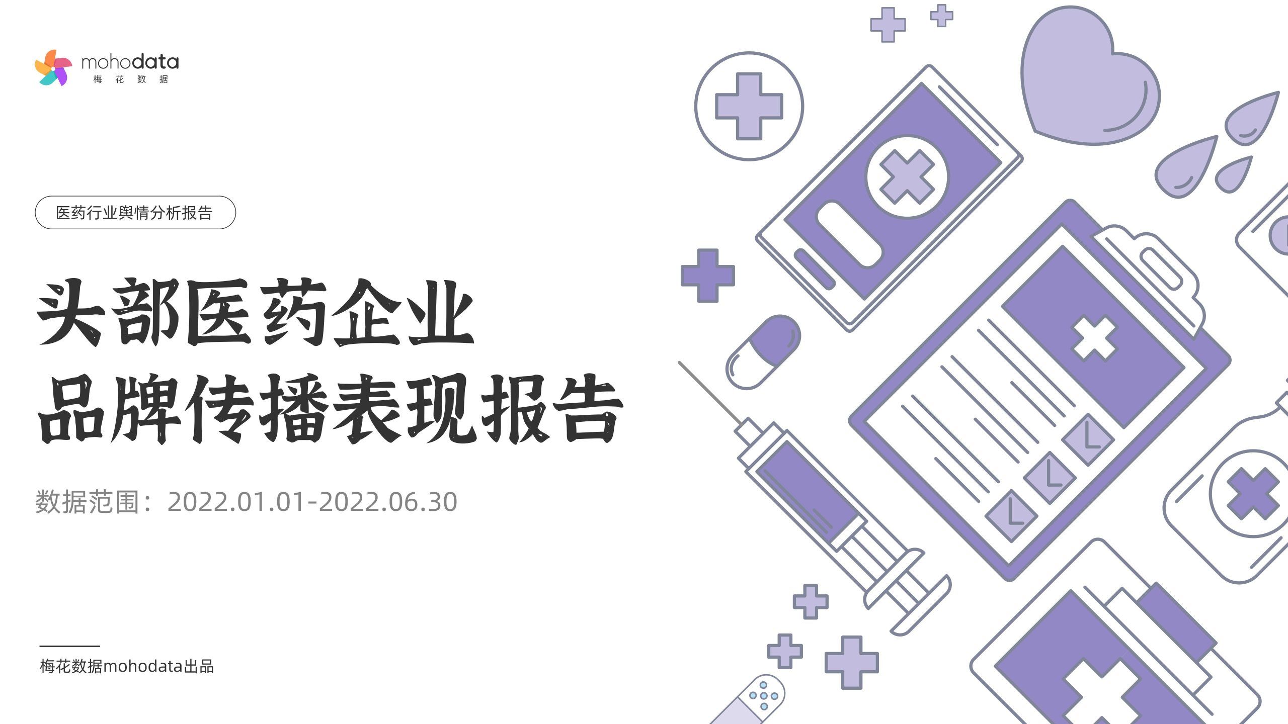头部医药企业 品牌传播表现报告(图1)