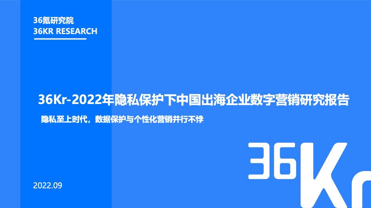 2022中国出海企业数字营销研究报告(图1)