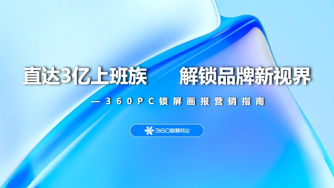 2022年360PC锁屏画报营销指南(图1)