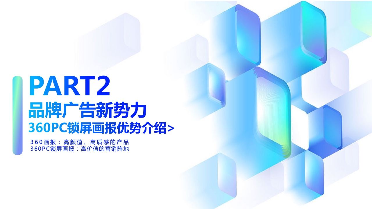 2022年360PC锁屏画报营销指南(图12)