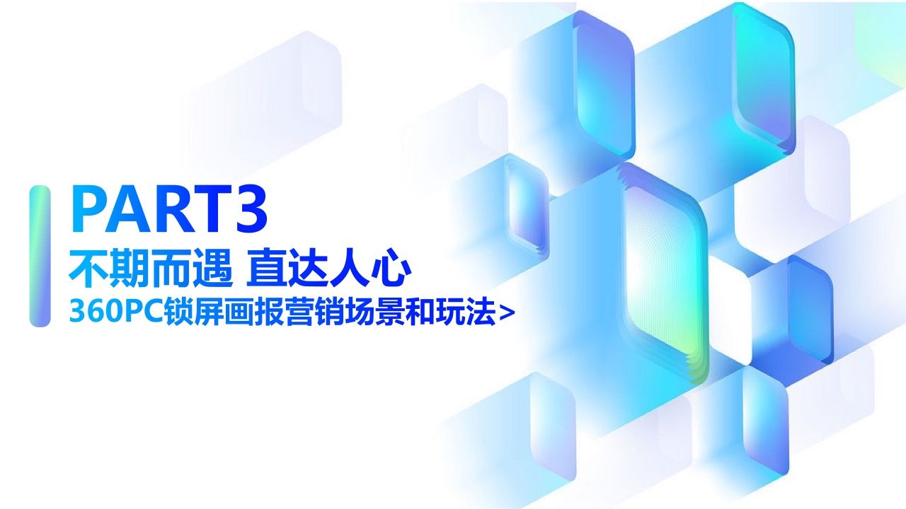 2022年360PC锁屏画报营销指南(图36)