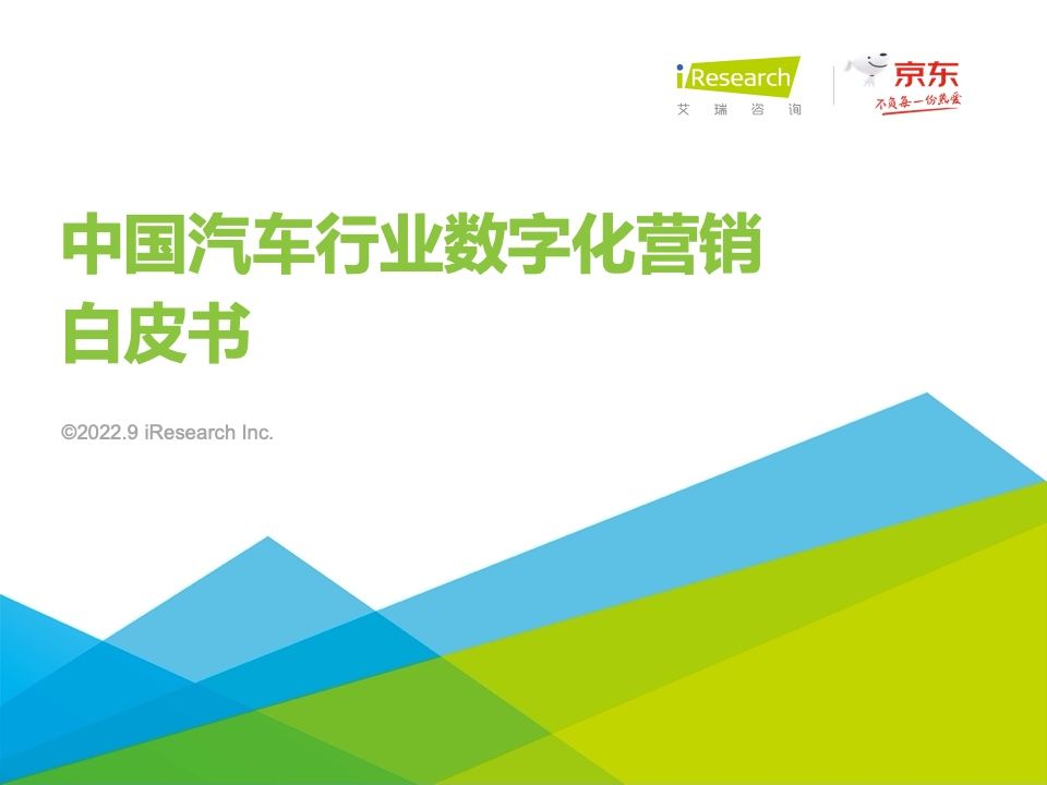 2022年中国汽车行业数字化营销白皮书(图1)