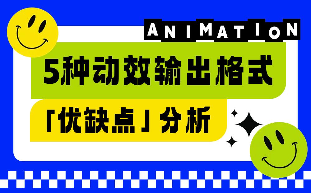 让动效又快又好落地！5种动效输出格式优缺点分析