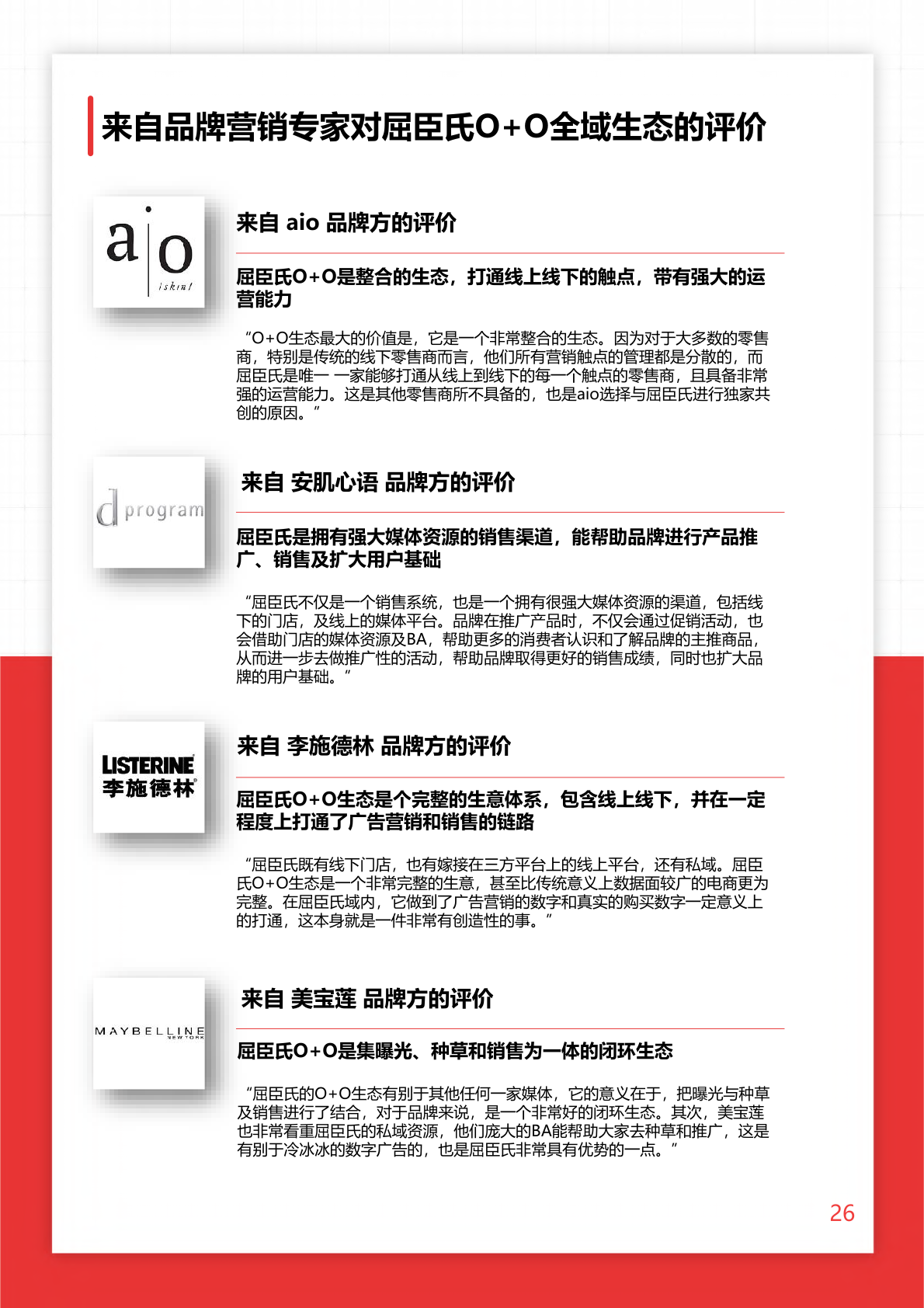 2022年O+O品牌营销研究报告(图26)