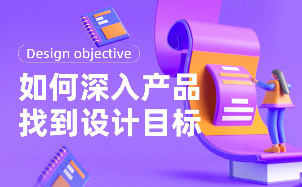 如何深入产品找到设计目标？来看大厂的实战案例！