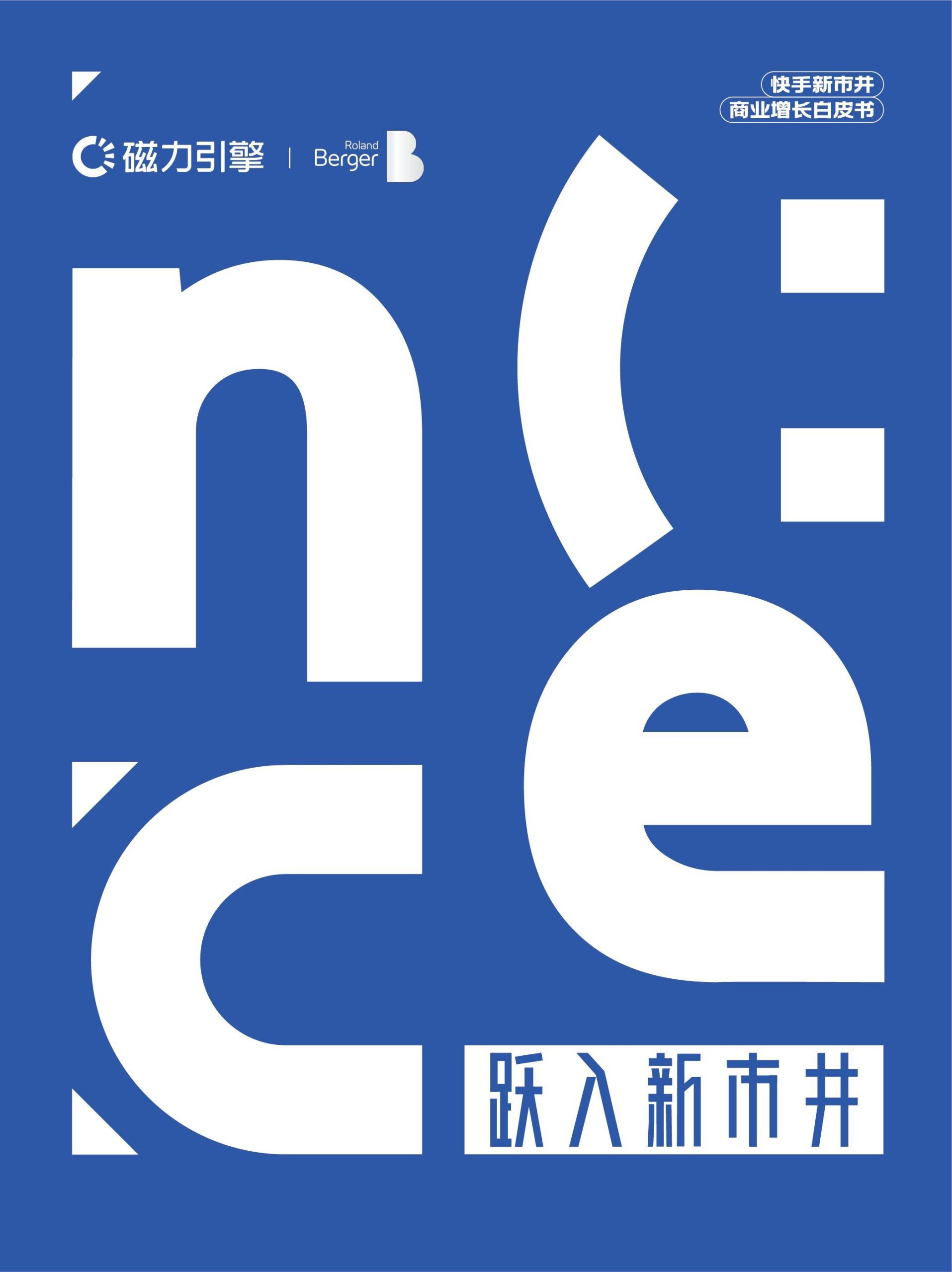 跃入新市井·快手新市井商业增长白皮书(图1)