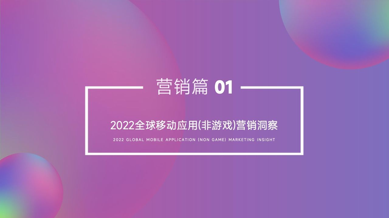 2022移动应用营销变现白皮书(图17)