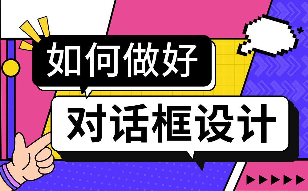 对话框如何设计？4000字干货帮你掌握对话框设计 