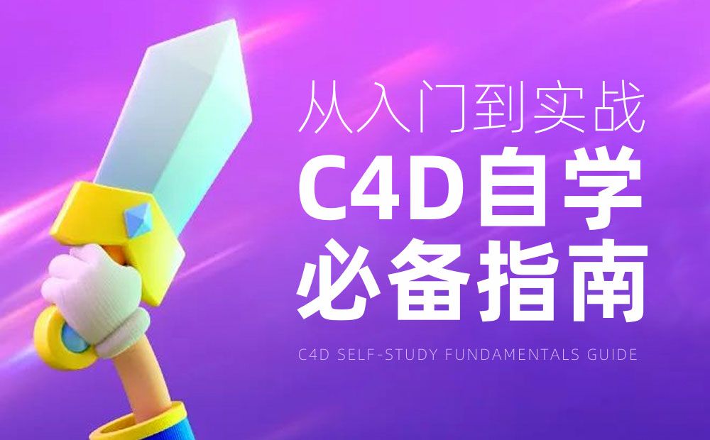 从入门到实战！腾讯高手总结的C4D自学必备指南