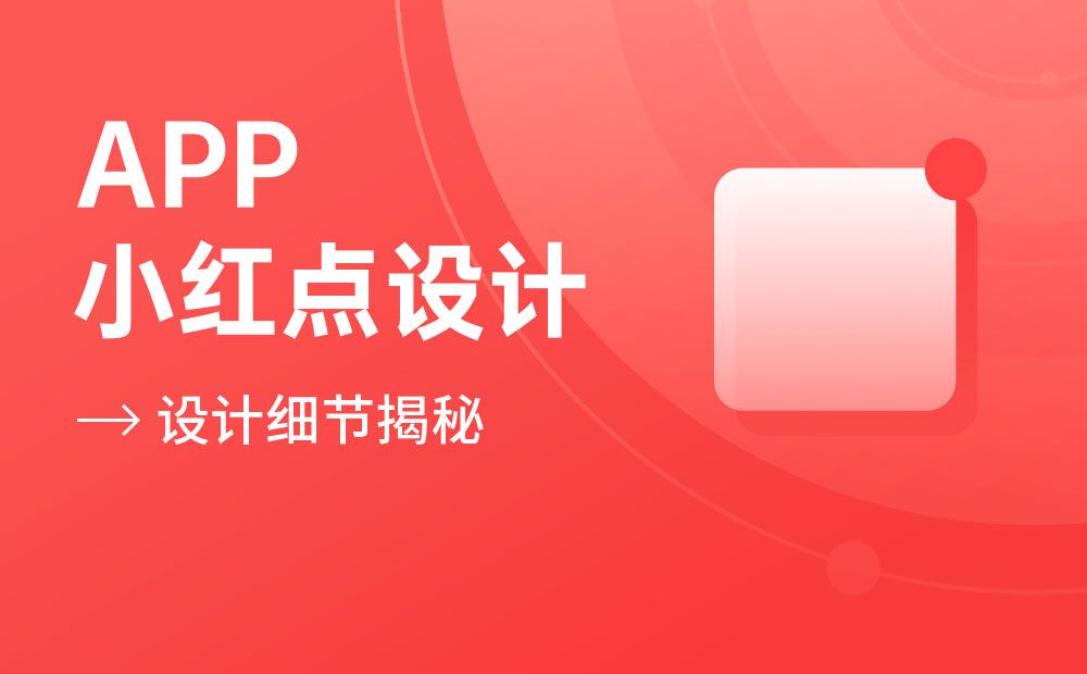高手出品！4个章节总结APP的小红点设计细节