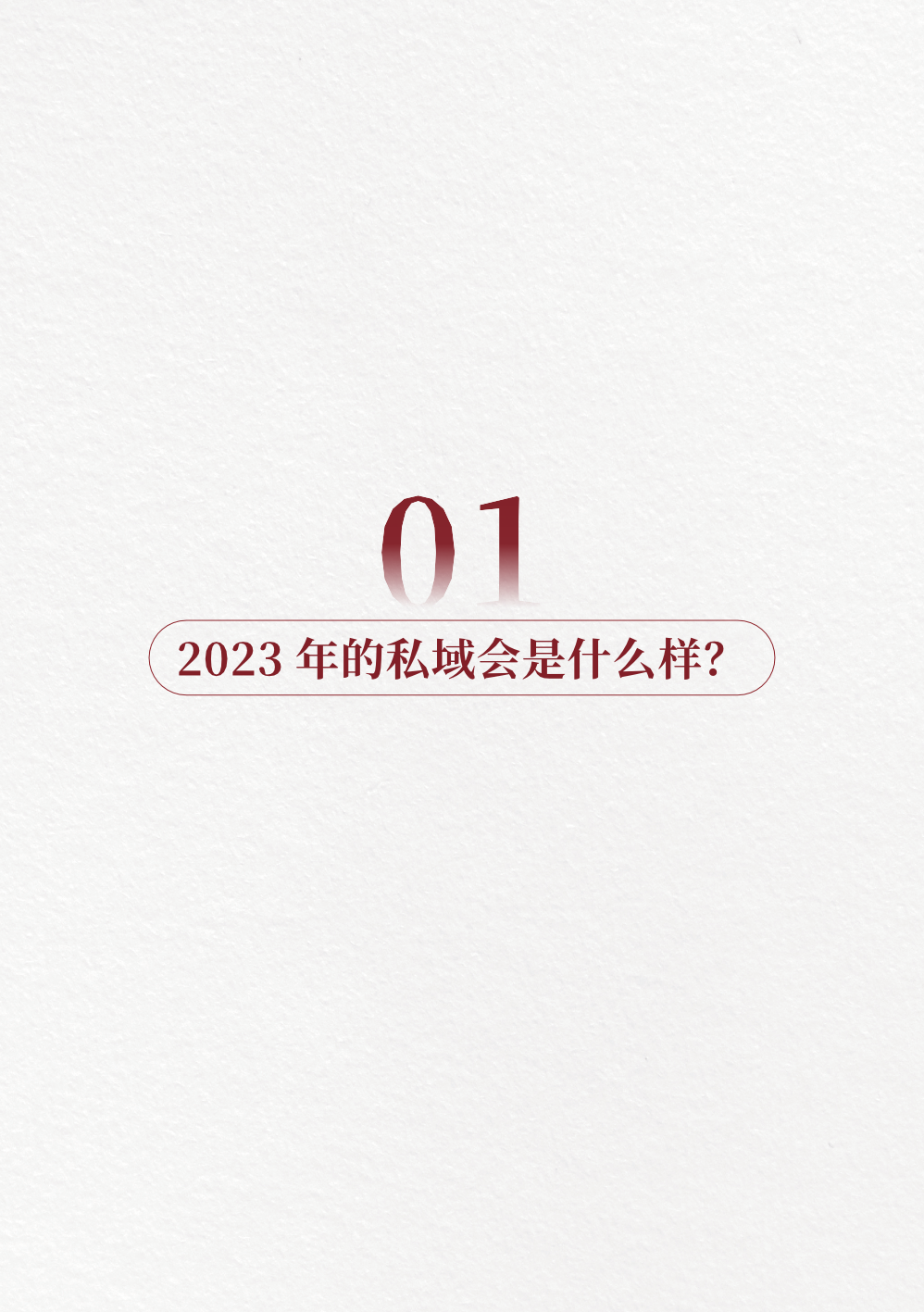 2023私域趋势白皮书暨年度调研报告(图11)