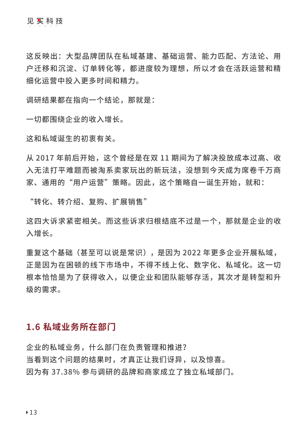 2023私域趋势白皮书暨年度调研报告(图23)