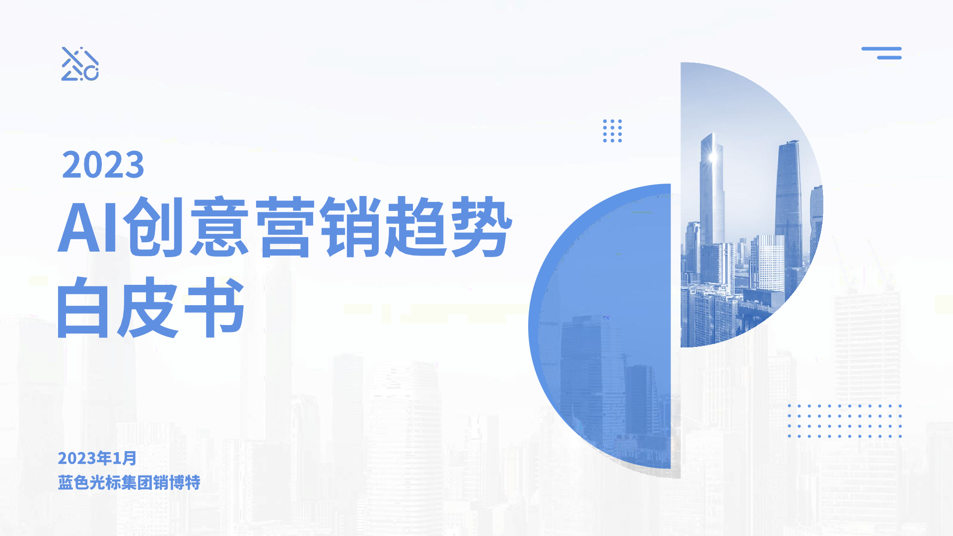 2023年AI创意营销趋势白皮书(图1)