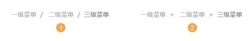 B端设计基础：帮你快速掌握面包屑导航