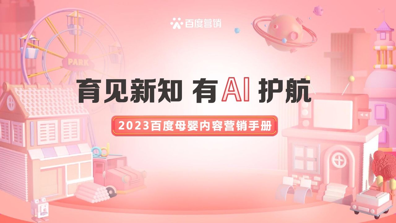 2023百度母婴内容营销手册(图1)