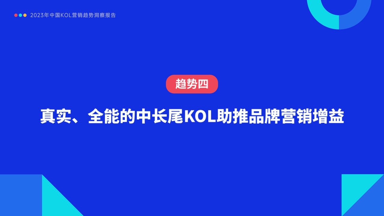 2023年中国KOL营销趋势洞察报告(图35)