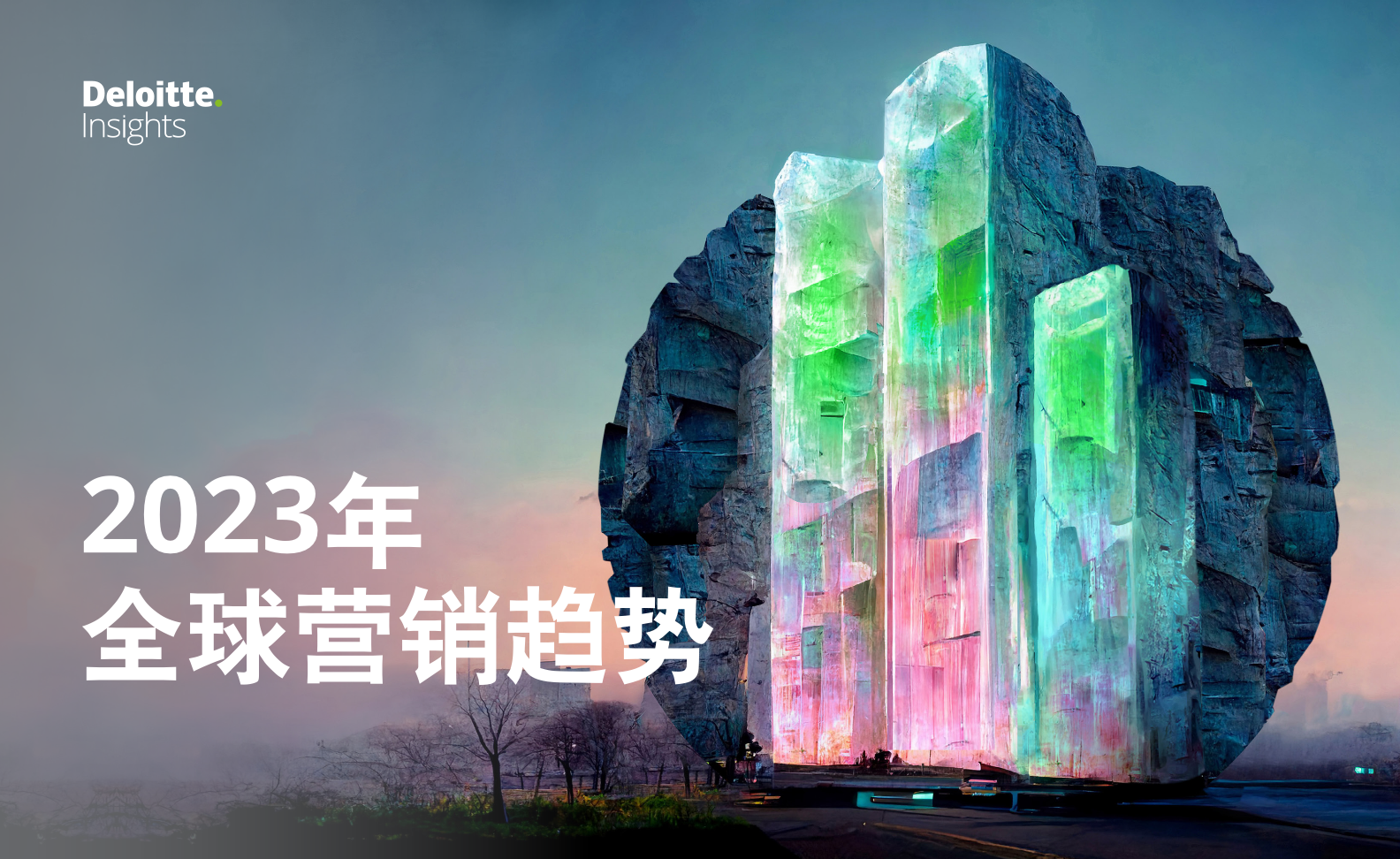 2023年全球营销趋势报告(图1)
