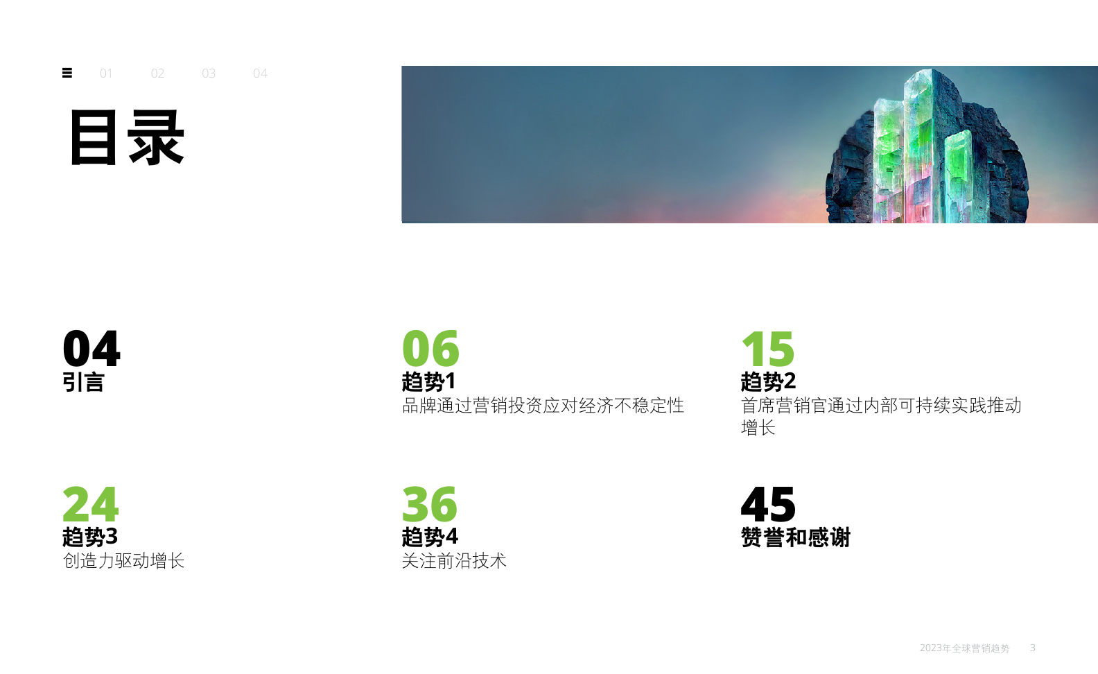 2023年全球营销趋势报告(图3)