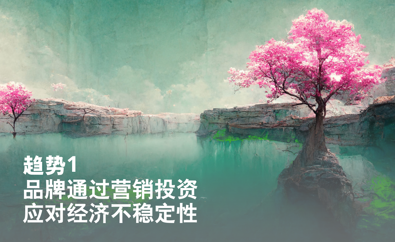 2023年全球营销趋势报告(图6)