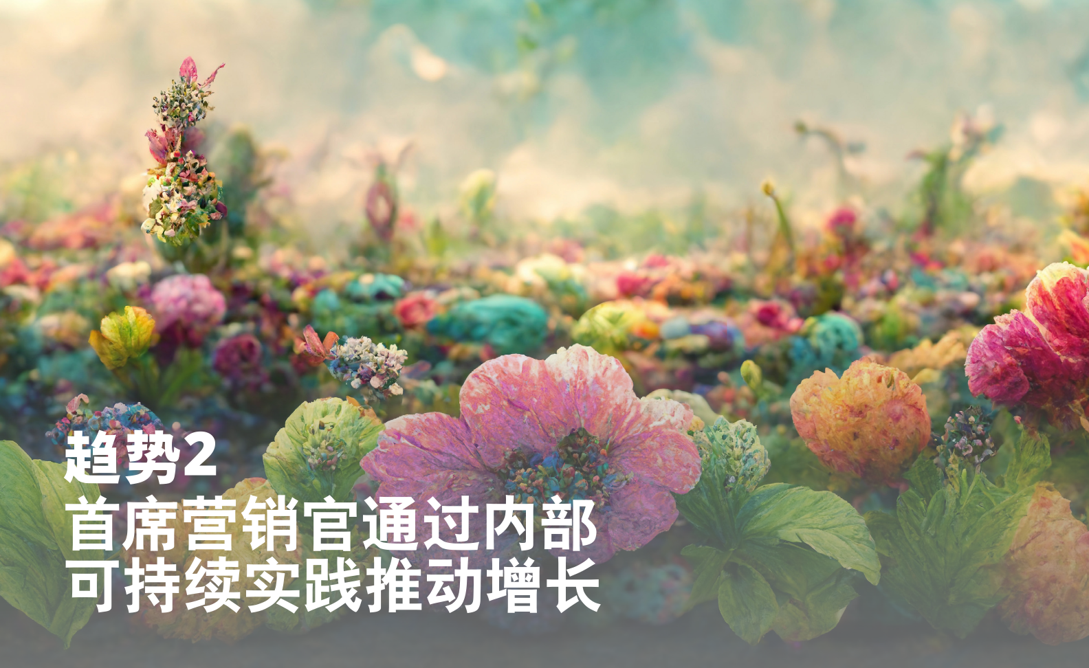 2023年全球营销趋势报告(图15)