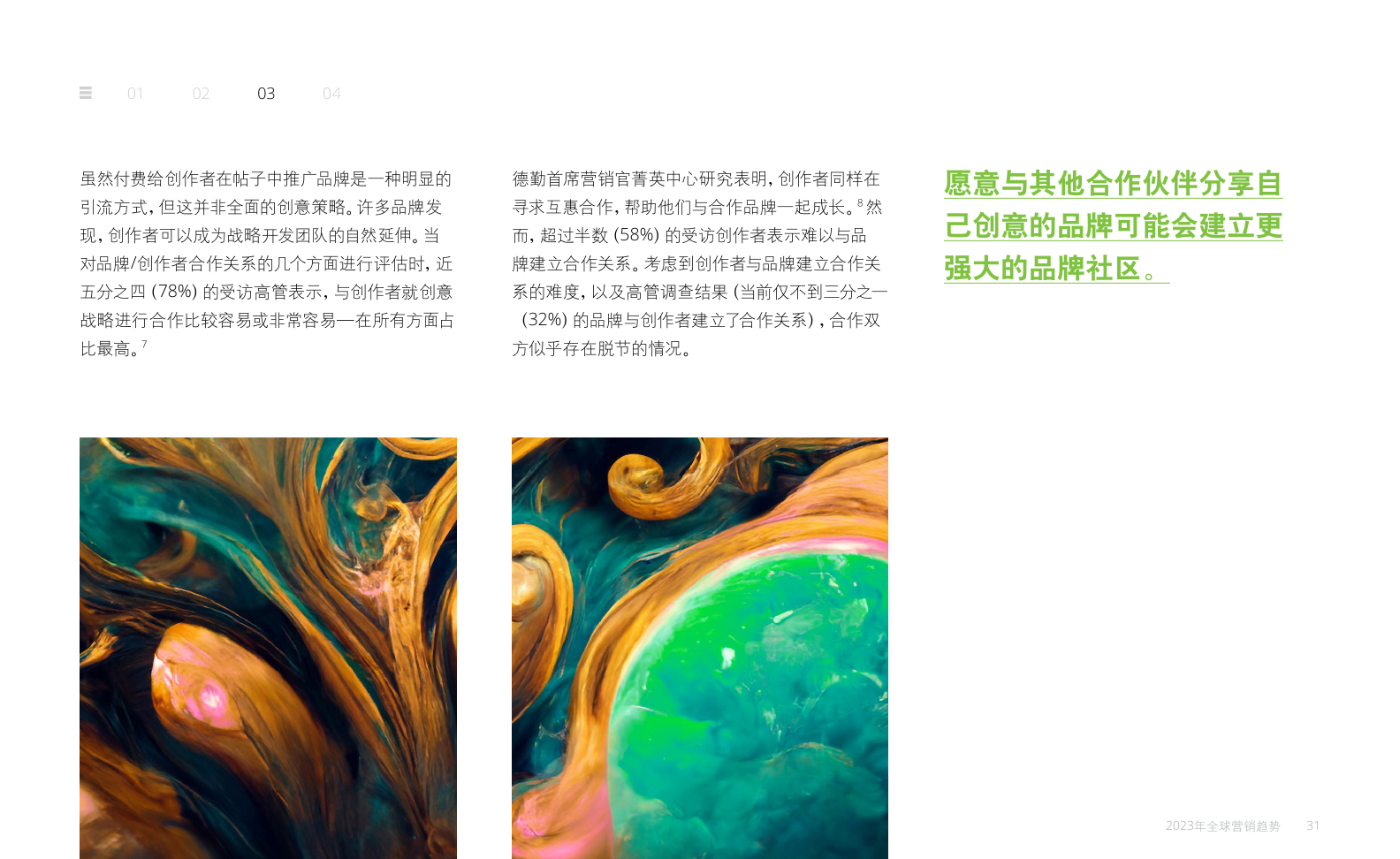 2023年全球营销趋势报告(图31)