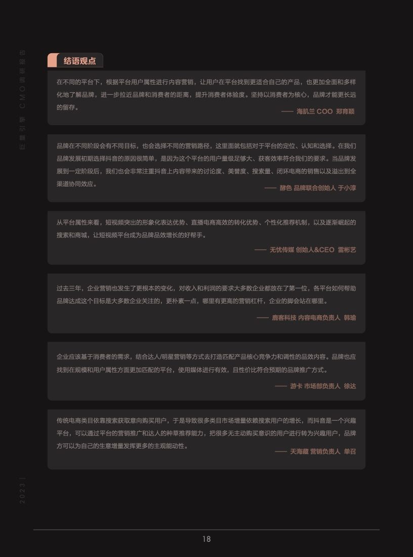 2023年巨量引擎CMO调研报告(图19)