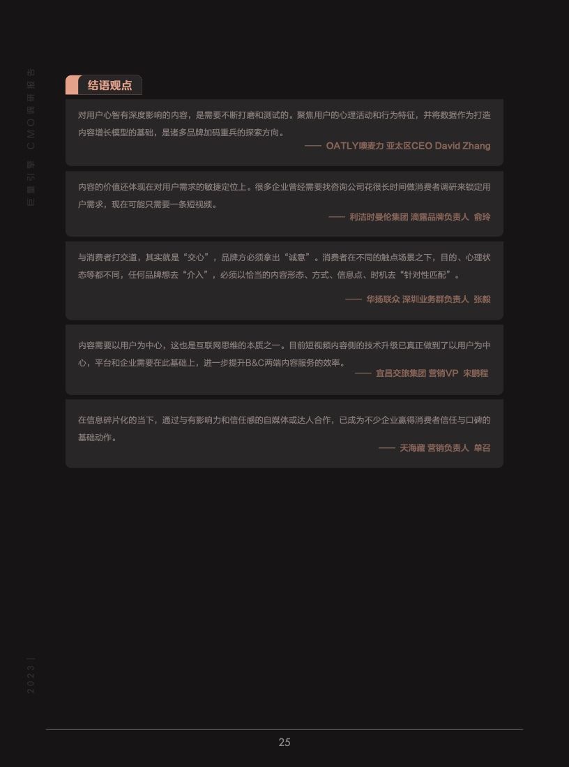 2023年巨量引擎CMO调研报告(图26)