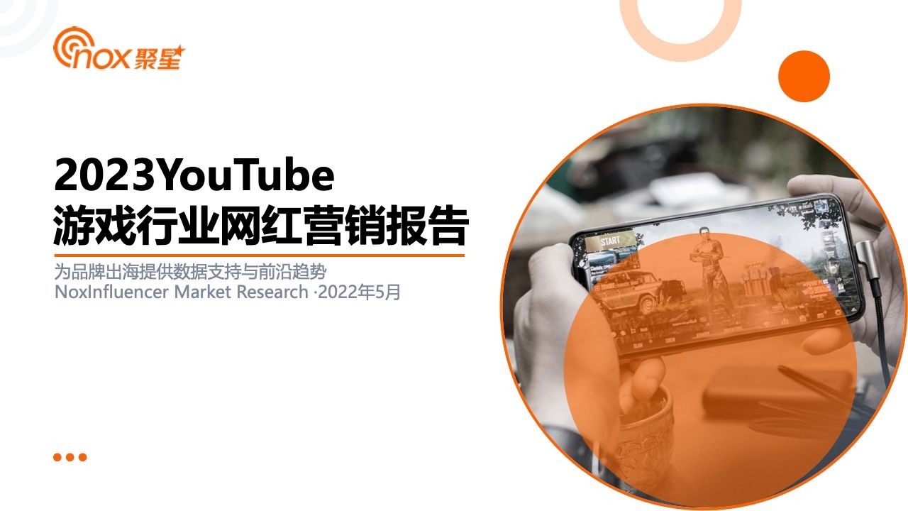 2023YouTube游戏行业网红营销报告(图1)
