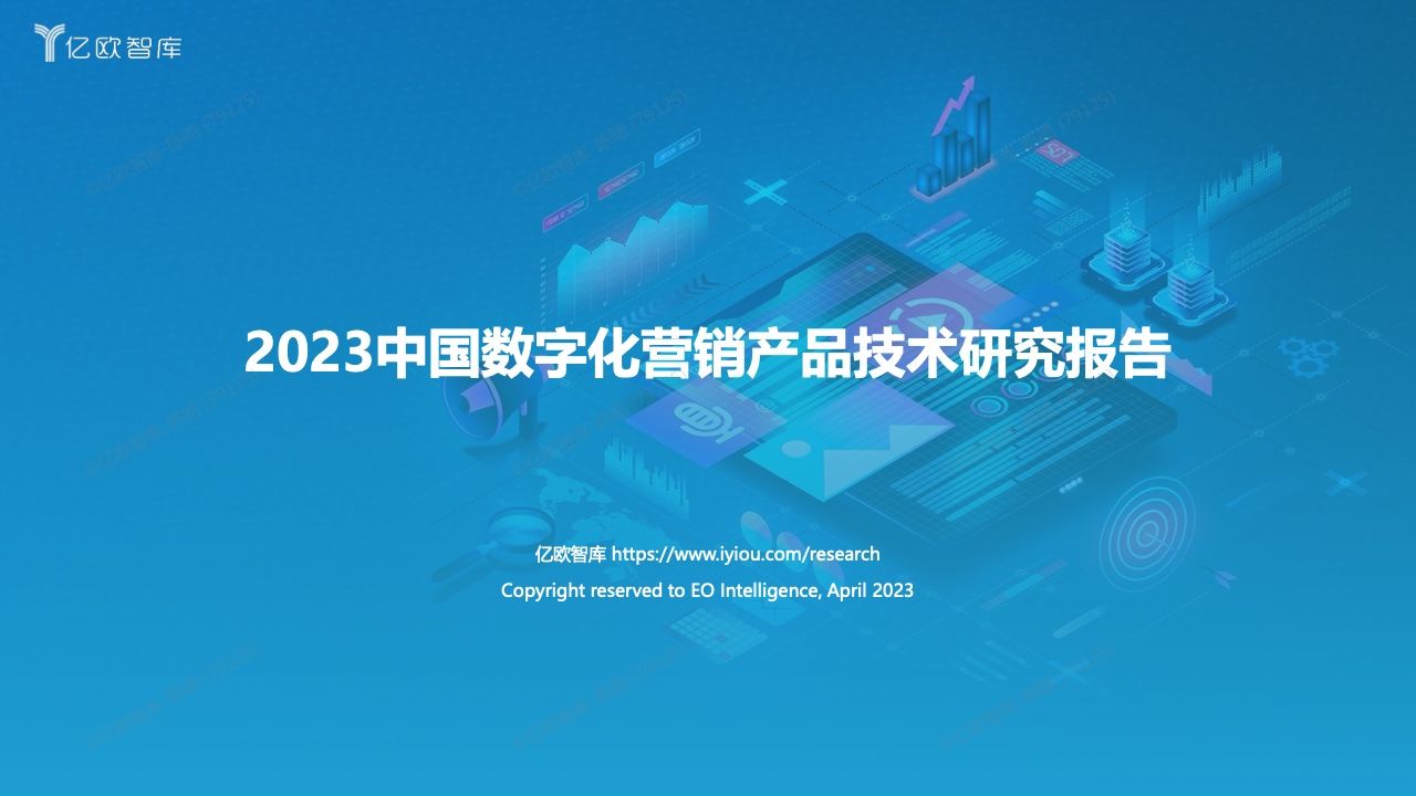 中国数字化营销产品技术研究报告(图1)