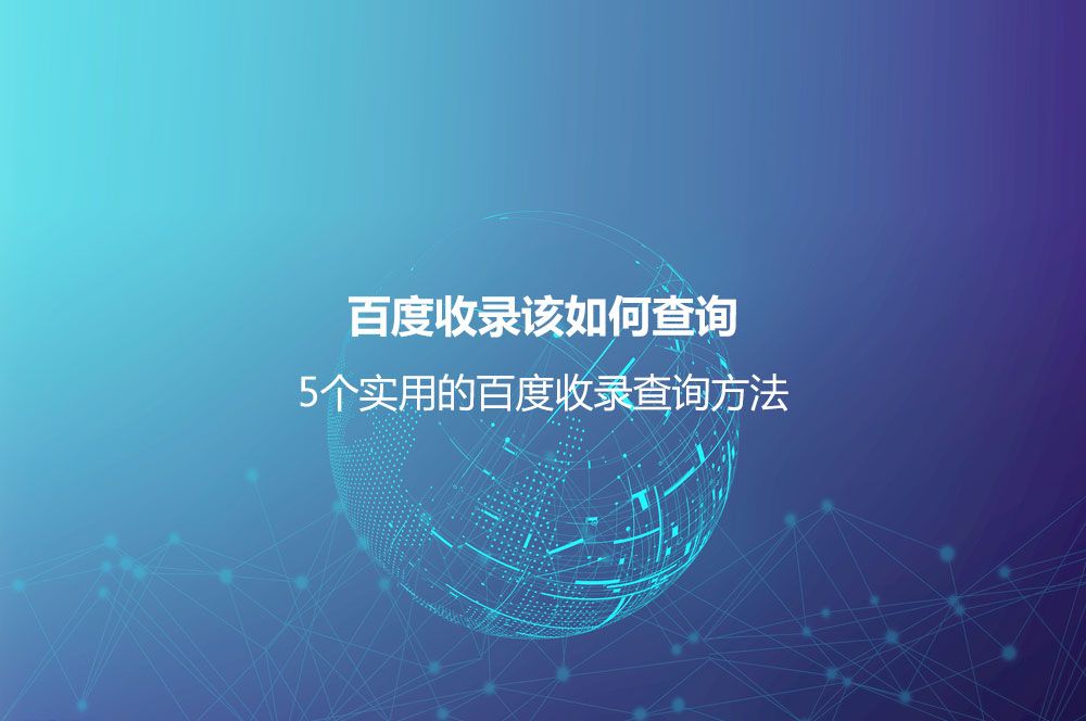 5个实用的百度收录查询方法