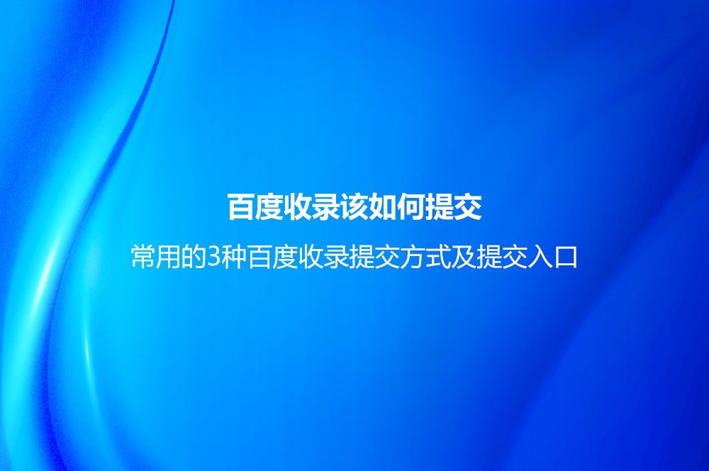 常用的3种百度收录提交方式及提交入口