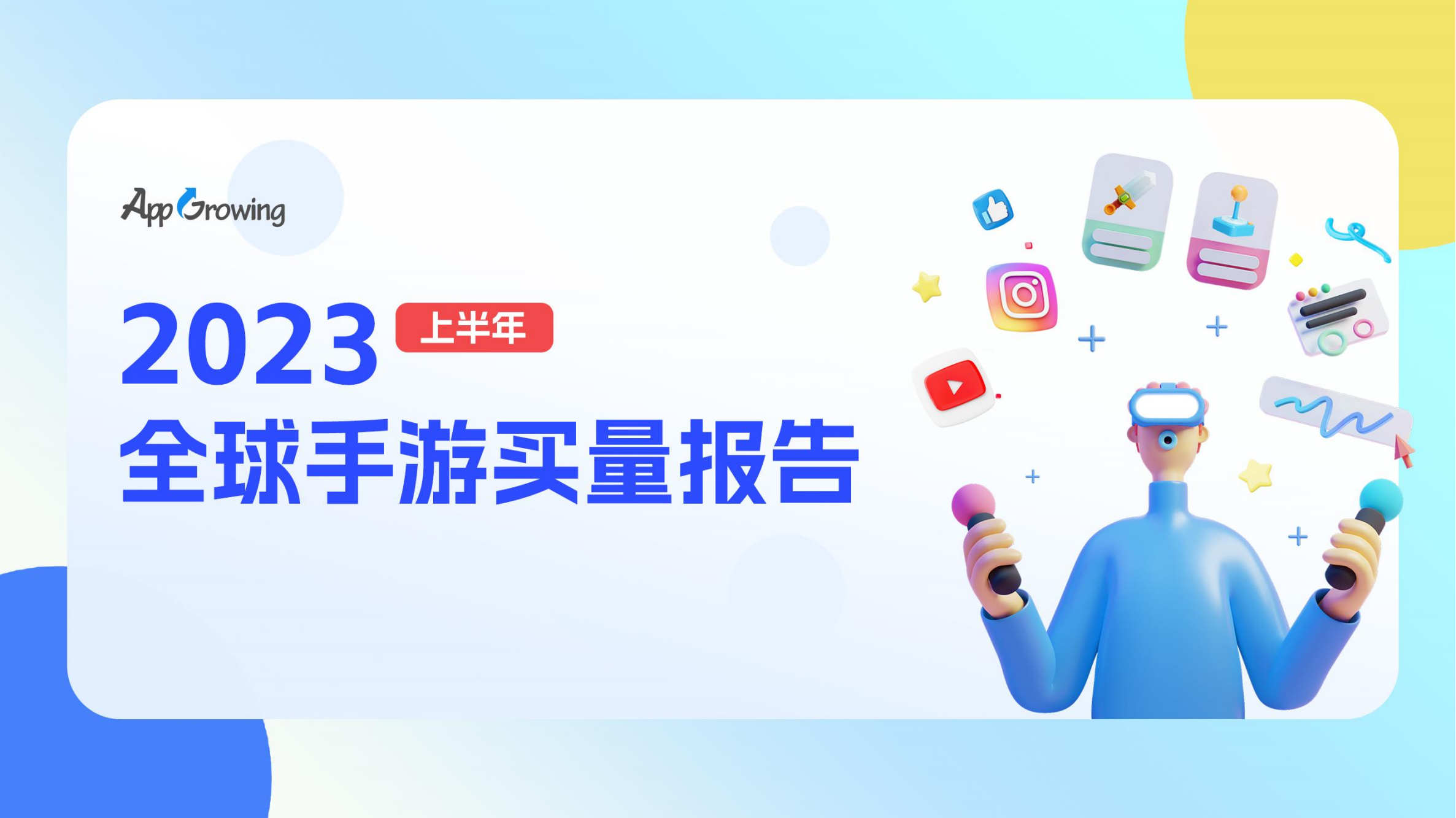 2023上半年全球手游买量报告(图1)