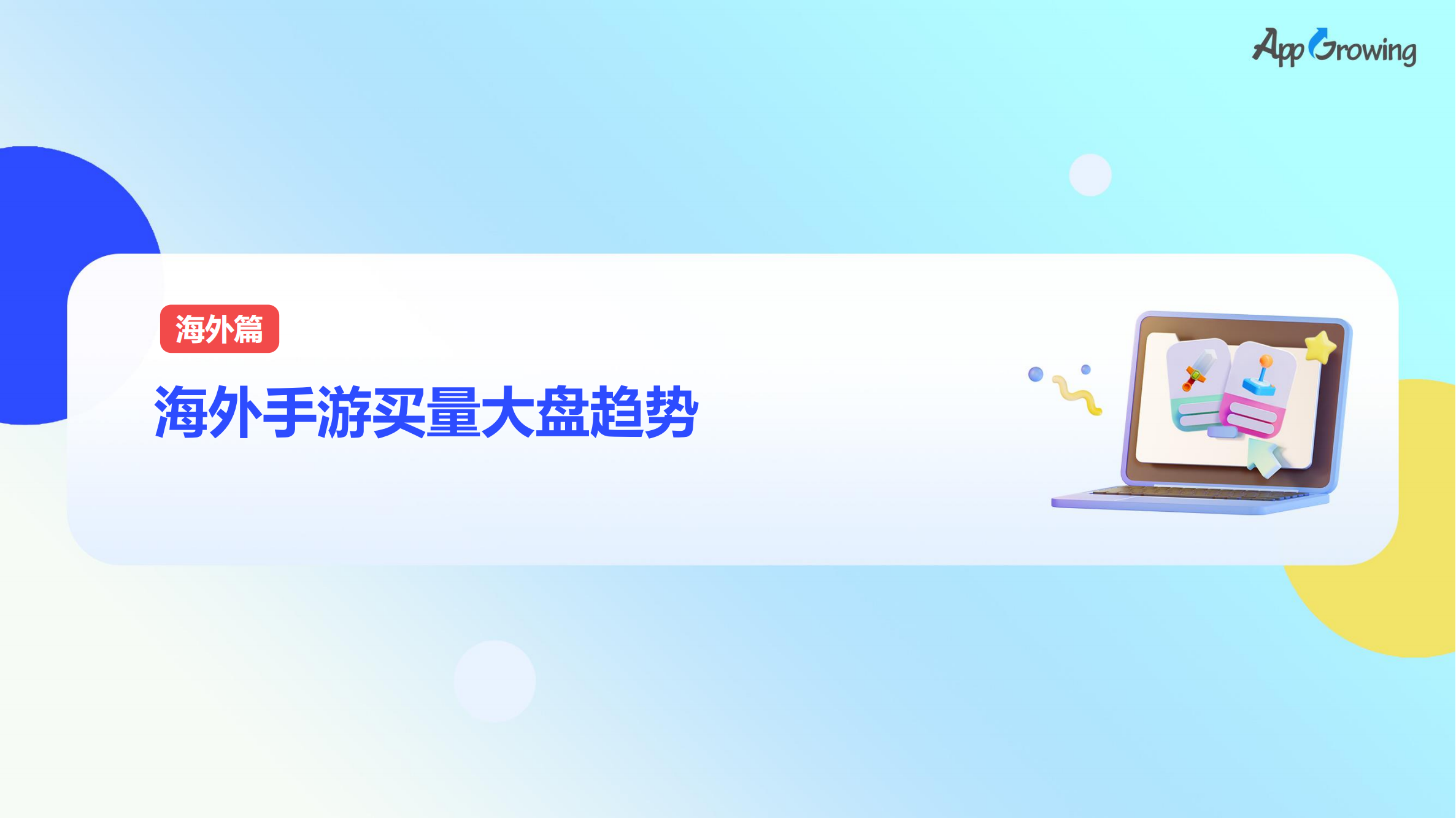 2023上半年全球手游买量报告(图4)