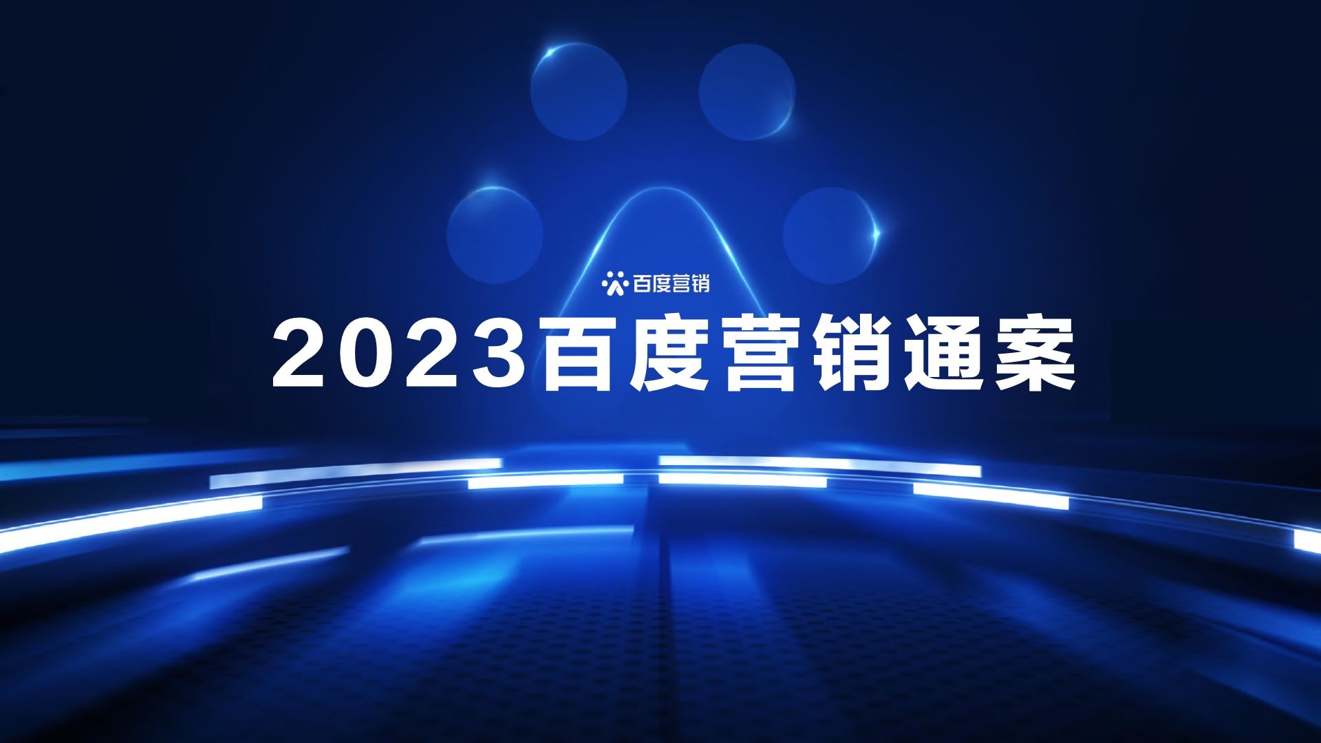 2023百度营销通案(图1)