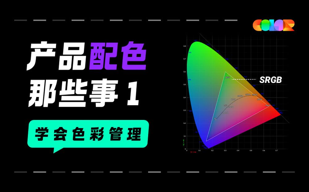 超实用的产品配色指南三部曲：学会色彩管理