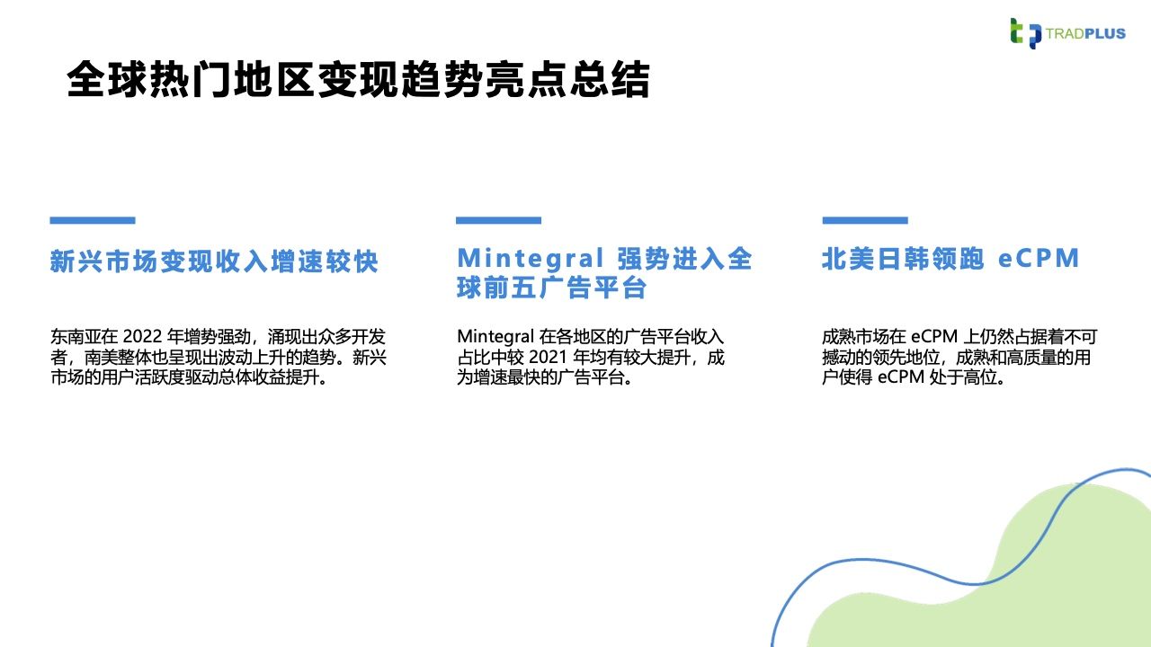 2023全球手游广告变现趋势报告(图25)