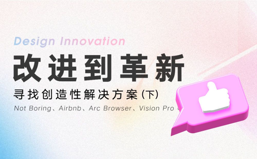 如何通过创新提高产品竞争力？腾讯高手总结了超多方法（上（下）