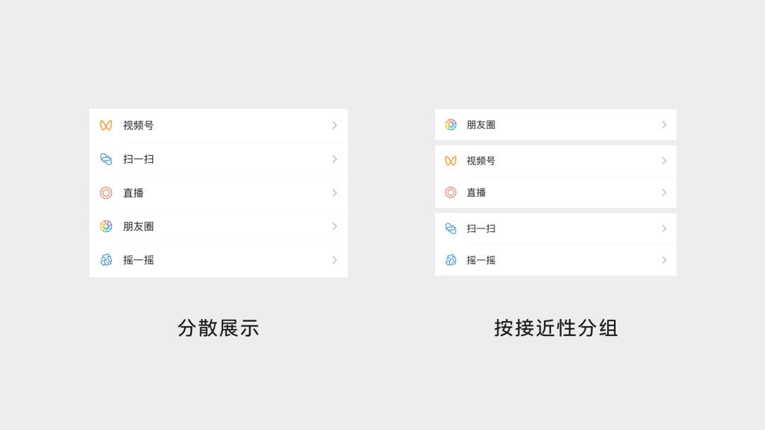 界面设计中如何应用格式塔原理？来看微信的实战案例！