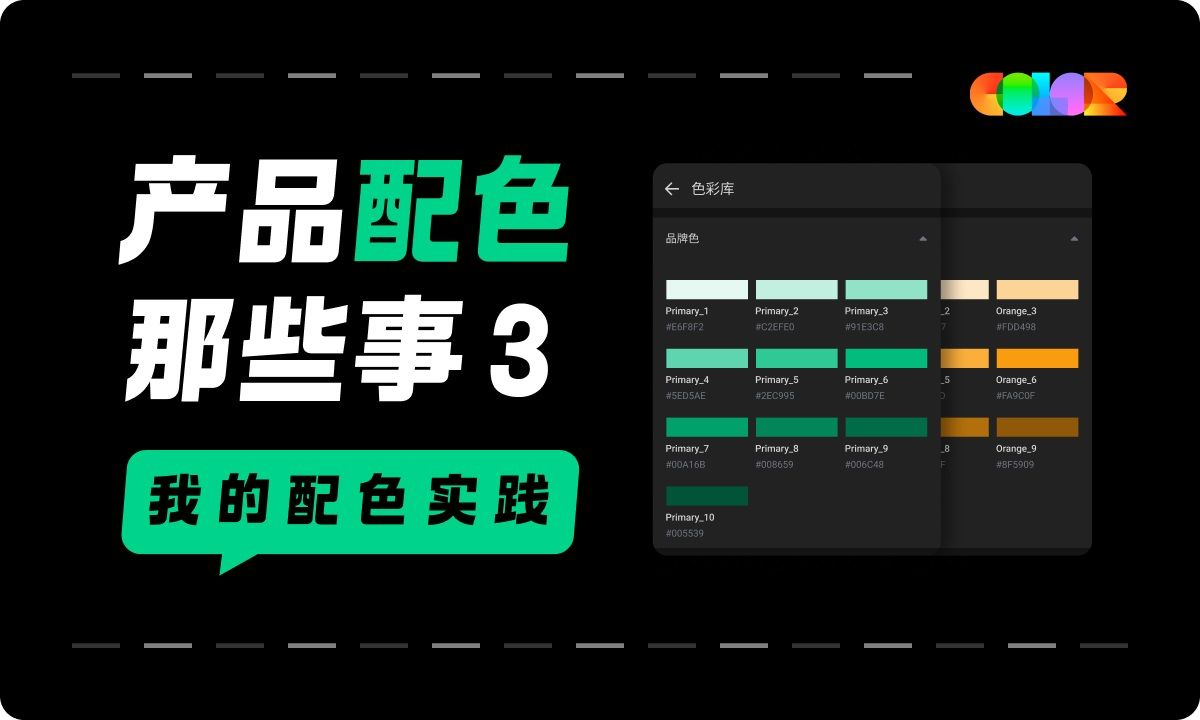 超实用的产品配色指南三部曲：我的配色实践