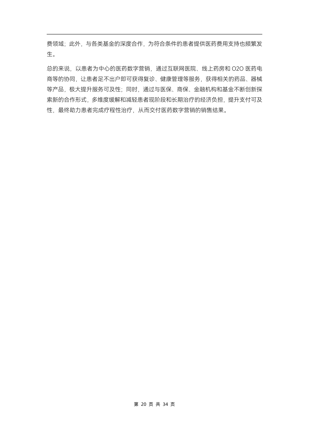 2023医药数字营销行业研究报告(图25)