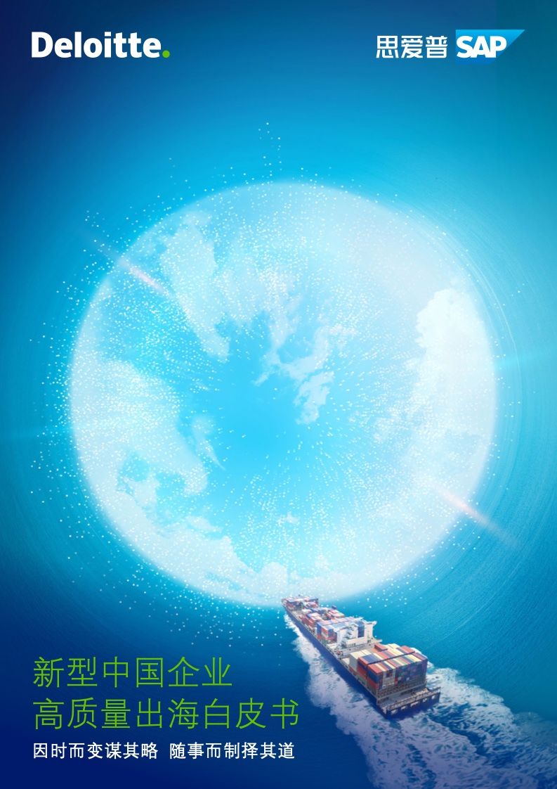 新型中国企业高质量出海白皮书(图1)