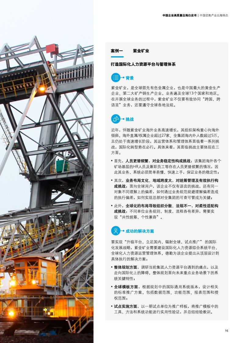 新型中国企业高质量出海白皮书(图19)