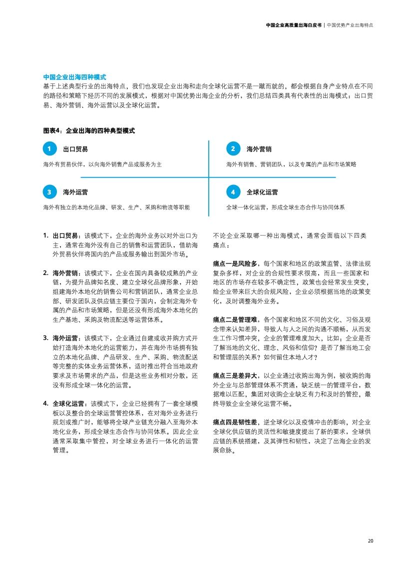 新型中国企业高质量出海白皮书(图23)