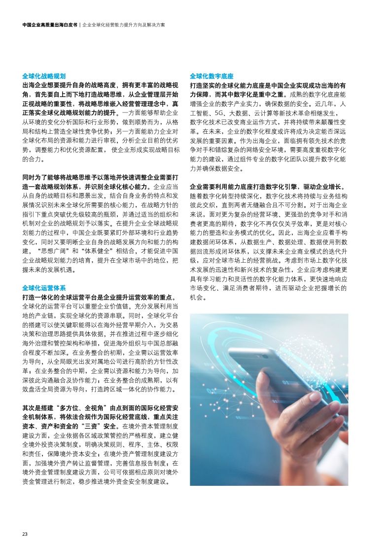 新型中国企业高质量出海白皮书(图26)